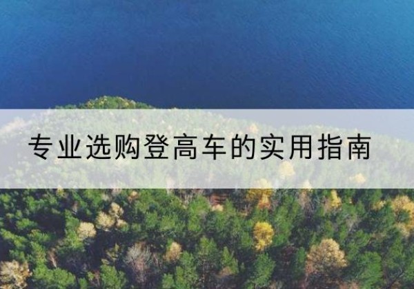 凤翔电动登高车厂家推荐-专业选购登高车的实用指南