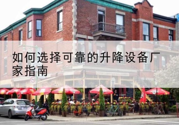 凤翔电动升降机厂家-如何选择可靠的升降设备厂家指南